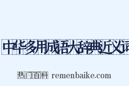 中华多用成语大辞典近义词是什么意思的图片